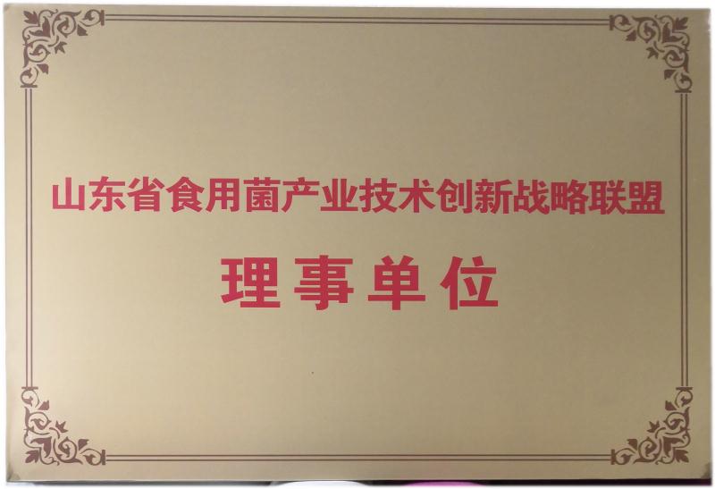 山东省食用菌产业技术创新战略联盟理事单位
